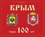 Крым через 100 лет